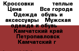 Кроссовки Newfeel теплые › Цена ­ 850 - Все города Одежда, обувь и аксессуары » Мужская одежда и обувь   . Камчатский край,Петропавловск-Камчатский г.